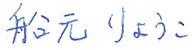 船元りょうこ 直筆サイン